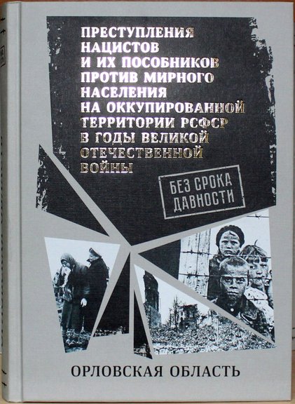 Региональный том с документами о злодеяниях немецко-фашистских оккупантов на территории Орловской области