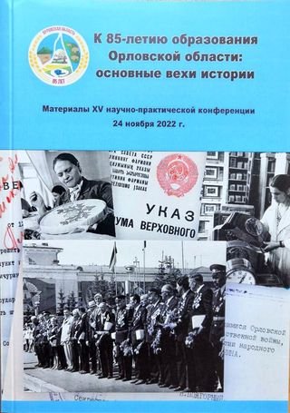 Сборник материалов 15-й научно-практической конференции «К 85-летию образования Орловской области: основные вехи истории»