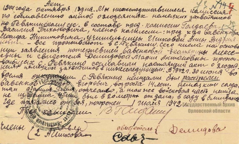 Акт комиссии по установлению и расследованию злодеяний немецко-фашистских захватчиков при Ревякинском сельсовете Никольского района о расстреле немецким солдатом 14-летнего Ф.Е. Савенкова. 18 октября 1944 г. ГАОО. Ф. Р-691. Оп. 1. Д. 96. Л. 73.