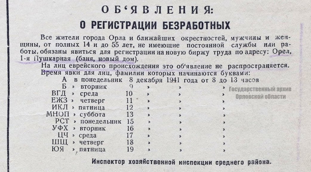 Объявление Инспектора хозяйственной инспекции среднего района о регистрации безработных, опубликованное в газете «Речь». ГАОО. Газета «Речь». 1941 г. 5 декабря.