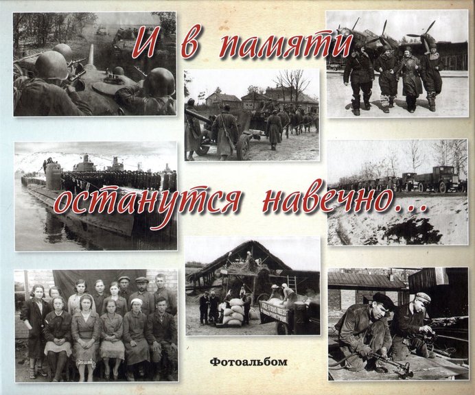 И В ПАМЯТИ ОСТАНУТСЯ НАВЕЧНО… Фотоальбом/ Отв. сост. О. В. Кузнецова, М. В. Монахова. – Ярославль: ООО «ИПК»Индиго», 2020.