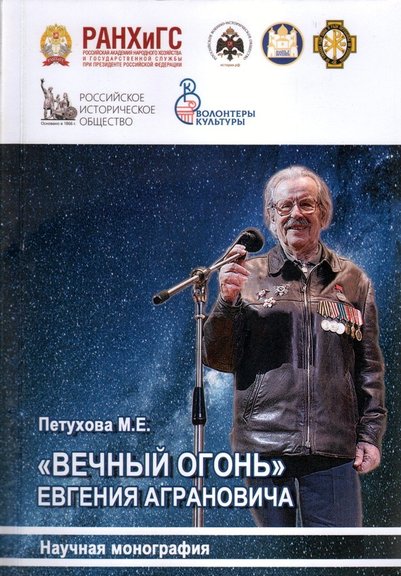 «ВЕЧНЫЙ ОГОНЬ» ЕВГЕНИЯ АГРАНОВИЧА. Под общей редакцией П. А. Меркулова. – Орел: Изд-во Среднерусского института управления – филиала РАНХиГС, 2020.