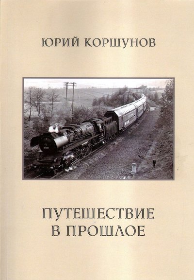 ПУТЕШЕСТВИЕ В ПРОШЛОЕ. Санкт-Петербург: ООО «Свое издательство», 2019.
