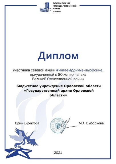 Диплом участника сетевой акции #ЧитаемДокументыоВойне