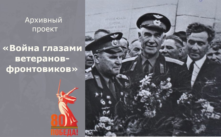 Архивный проект «Война глазами ветеранов-фронтовиков»