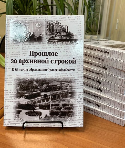 Сборник «Прошлое за архивной строкой»