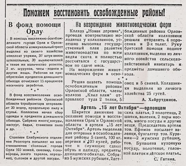 Поможем восстановить освобожденные районы! (Обращение колхозников сельхозартели «Красный партизан» Танаевского сельсовета). Сталинский путь. 1943. 22 окт. № 55