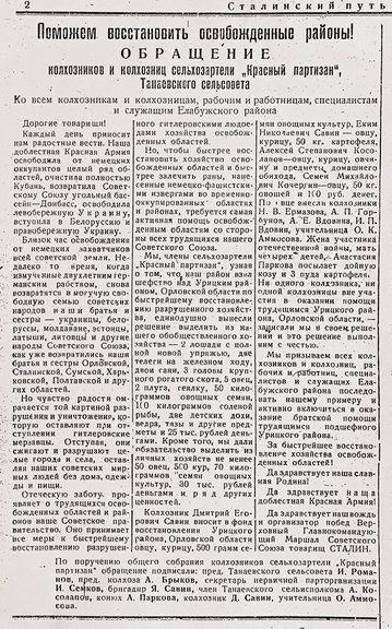 Поможем восстановить освобожденные районы! (Обращение колхозников сельхозартели «Красный партизан» Танаевского сельсовета). Сталинский путь. 1943. 22 окт. № 55