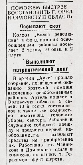 Публикации об оказании помощи Орловской области в восстановлении народного хозяйства жителями Елабужского района Татарской АССР. Сталинский путь. 1943 г.