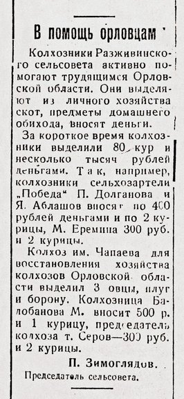 Публикации об оказании помощи Орловской области в восстановлении народного хозяйства жителями Елабужского района Татарской АССР. Сталинский путь. 1943 г.