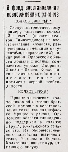 Публикации об оказании помощи Орловской области в восстановлении народного хозяйства жителями Елабужского района Татарской АССР. Сталинский путь. 1943 г.
